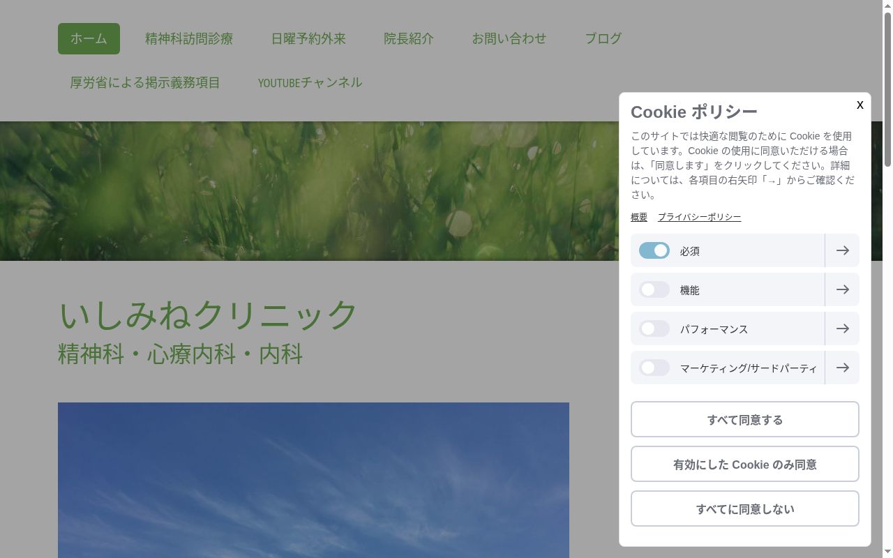 いしみねクリニックの公式サイトのスクリーンショット