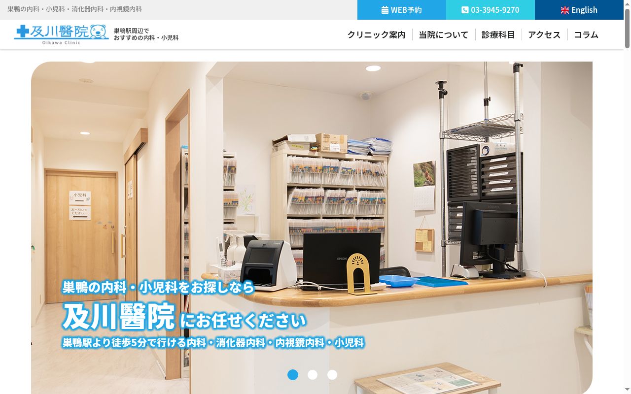 及川醫院の公式サイトのスクリーンショット