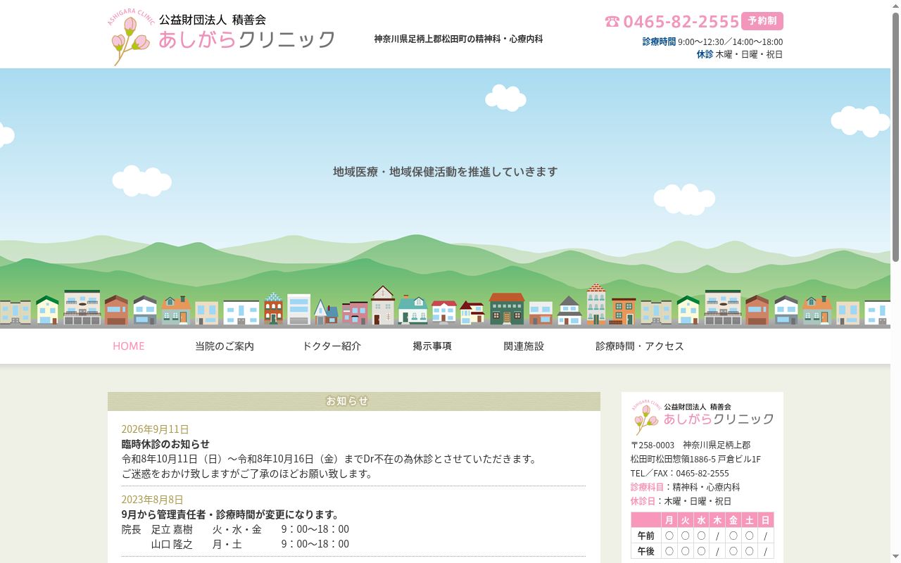 あしがらクリニックの公式サイトのスクリーンショット