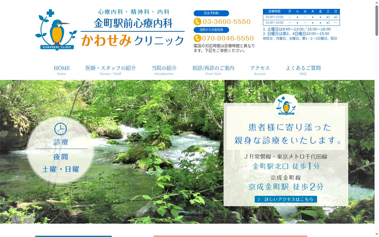 金町駅前心療内科かわせみクリニックの公式サイトのスクリーンショット