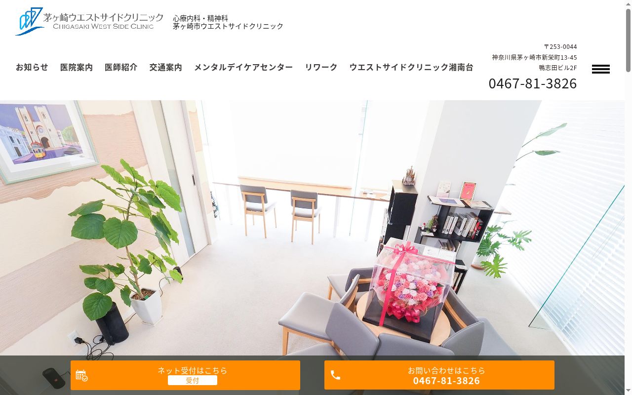 茅ヶ崎ウエストサイドクリニックの公式サイトのスクリーンショット